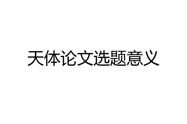天体论文选题意义