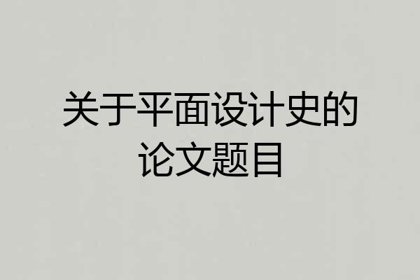 关于平面设计史的论文题目
