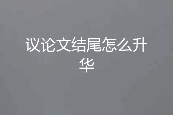 议论文结尾怎么升华