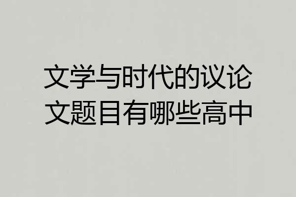 文学与时代的议论文题目有哪些高中