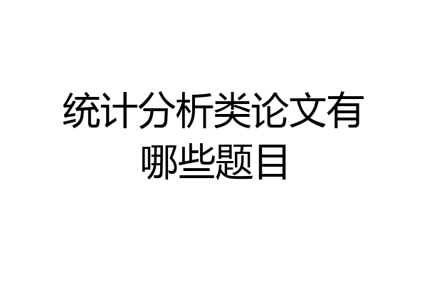 统计分析类论文有哪些题目