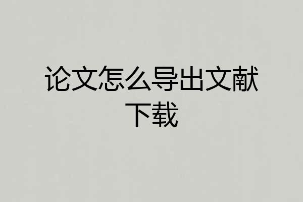 论文怎么导出文献下载
