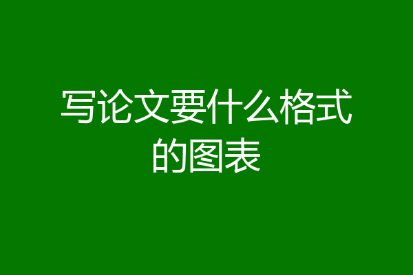 写论文要什么格式的图表