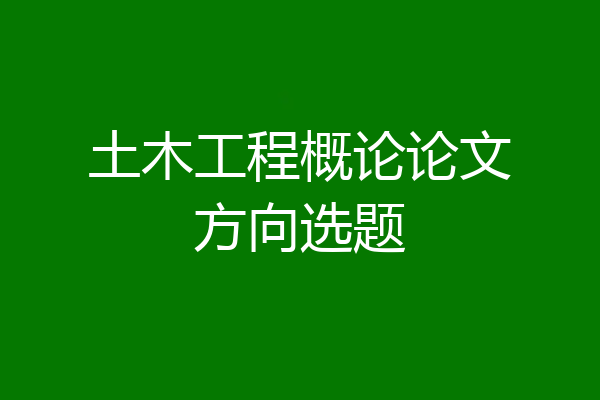 土木工程概论论文方向选题