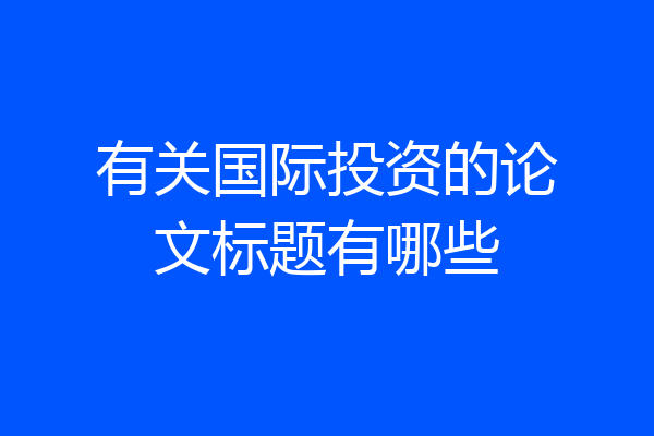 有关国际投资的论文标题有哪些