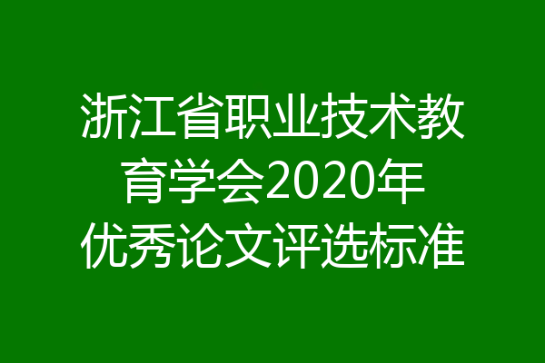 浙江省职业技术教育学会2020年优秀论文评选标准