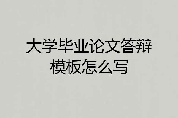 大学毕业论文答辩模板怎么写