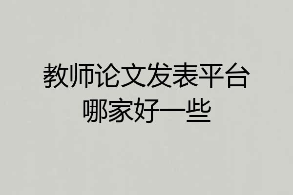 教师论文发表平台哪家好一些