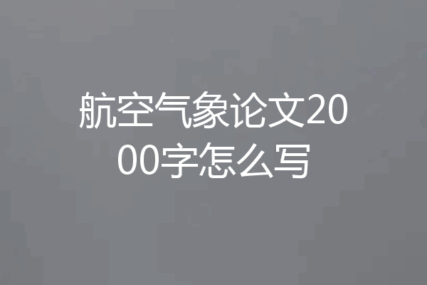 航空气象论文2000字怎么写