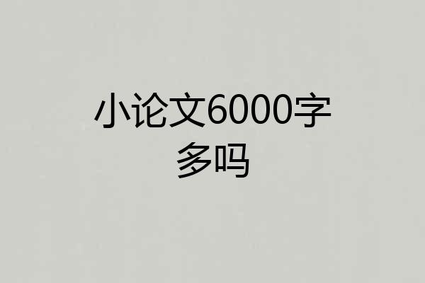 小论文6000字多吗