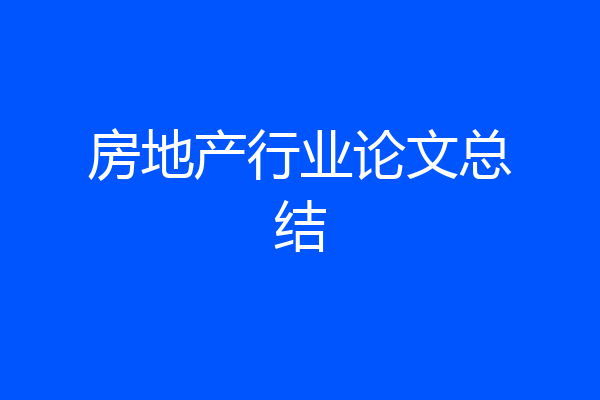 房地产行业论文总结