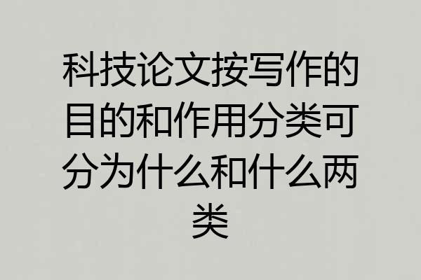 科技论文按写作的目的和作用分类可分为什么和什么两类