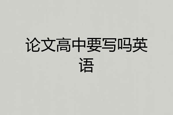 论文高中要写吗英语