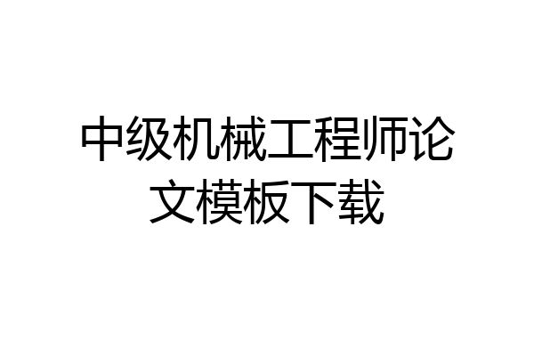 中级机械工程师论文模板下载
