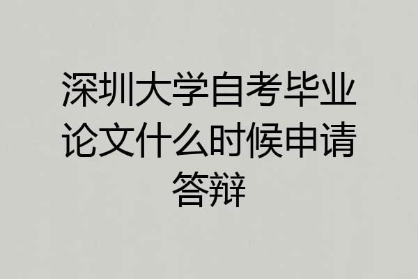 深圳大学自考毕业论文什么时候申请答辩