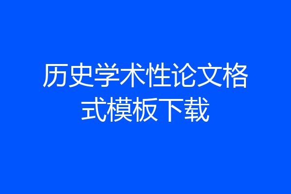 历史学术性论文格式模板下载