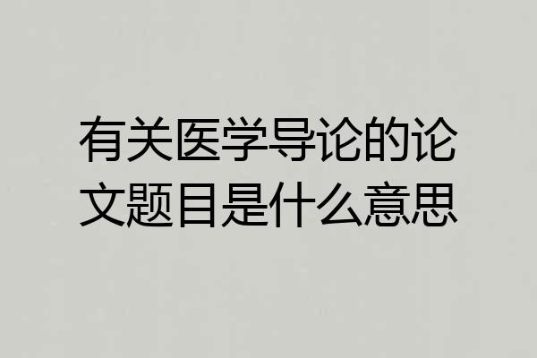 有关医学导论的论文题目是什么意思