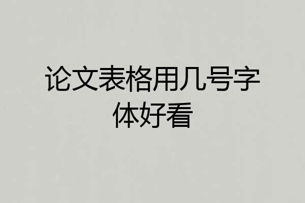 论文表格用几号字体好看