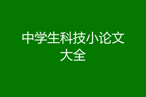 中学生科技小论文大全