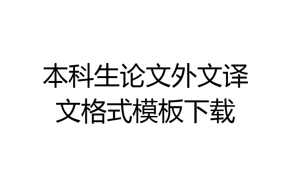 本科生论文外文译文格式模板下载