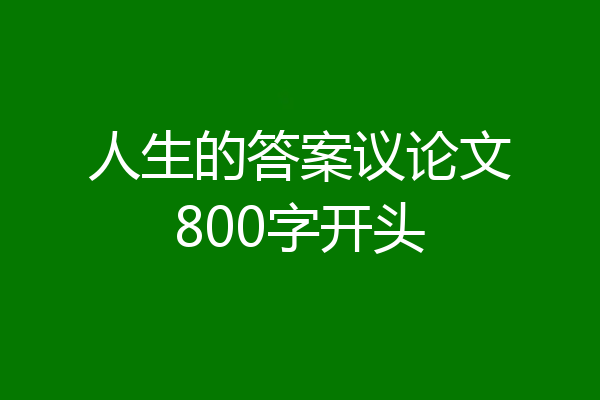 人生的答案议论文800字开头
