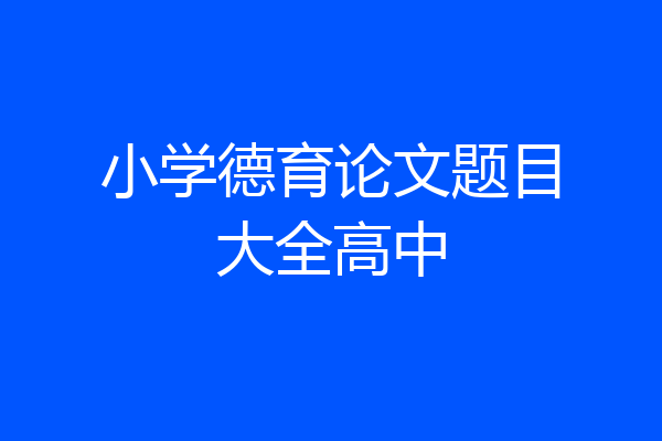 小学德育论文题目大全高中
