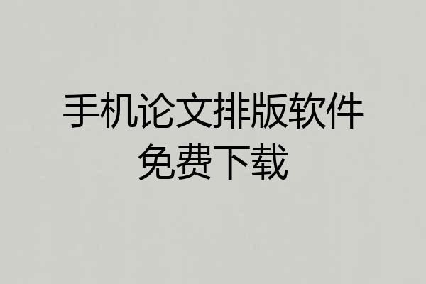 手机论文排版软件免费下载