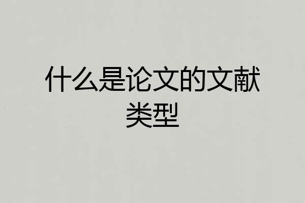 什么是论文的文献类型