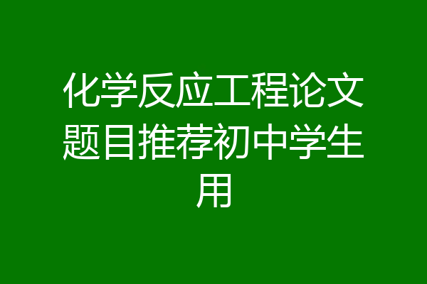化学反应工程论文题目推荐初中学生用