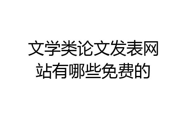 文学类论文发表网站有哪些免费的