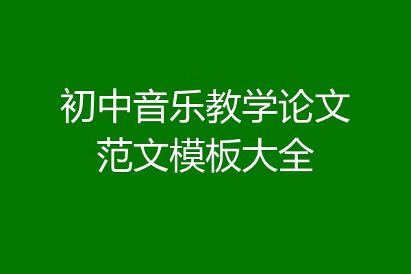 初中音乐教学论文范文模板大全