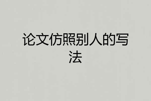 论文仿照别人的写法