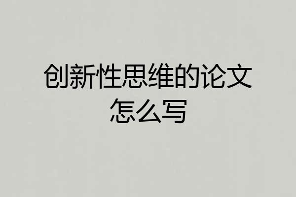 创新性思维的论文怎么写