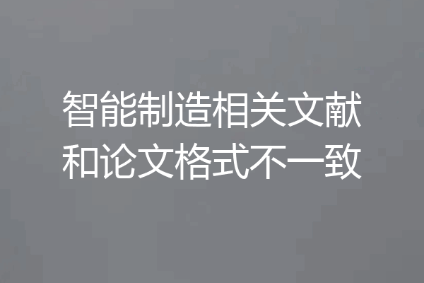 智能制造相关文献和论文格式不一致