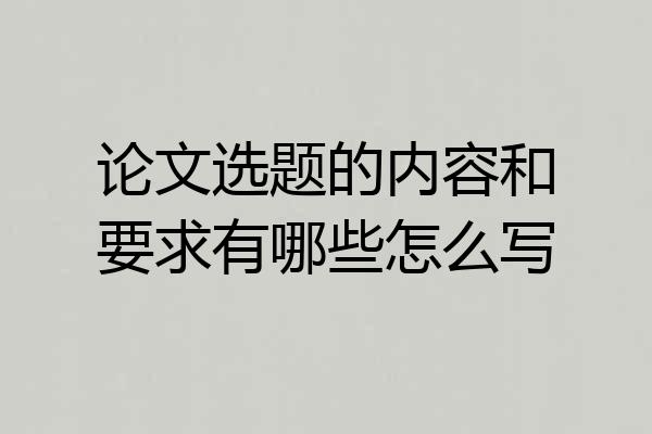 论文选题的内容和要求有哪些怎么写