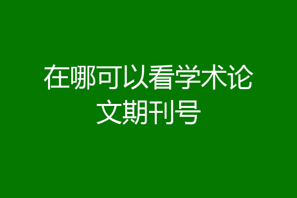 在哪可以看学术论文期刊号