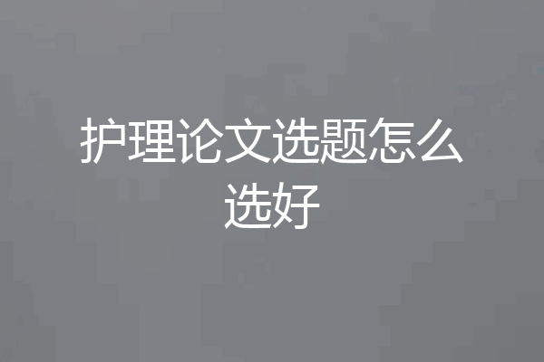 护理论文选题怎么选好