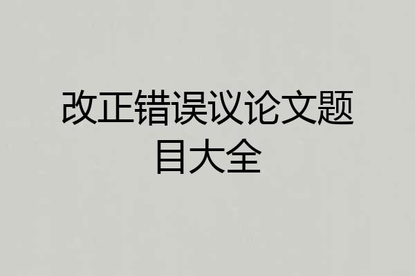改正错误议论文题目大全