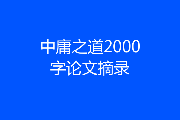 中庸之道2000字论文摘录