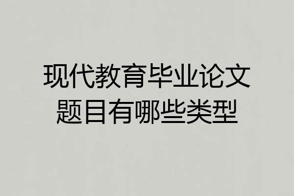 现代教育毕业论文题目有哪些类型