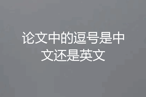 论文中的逗号是中文还是英文