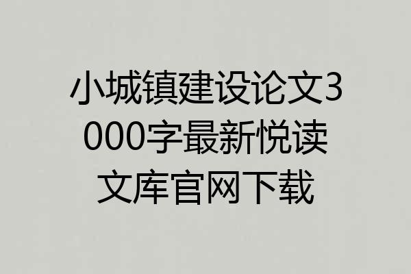 小城镇建设论文3000字最新悦读文库官网下载
