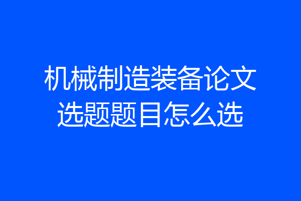 机械制造装备论文选题题目怎么选