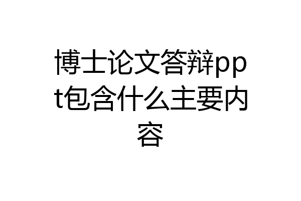 博士论文答辩ppt包含什么主要内容