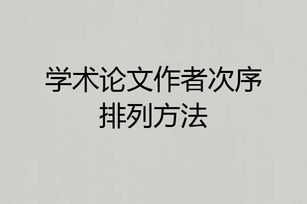 学术论文作者次序排列方法
