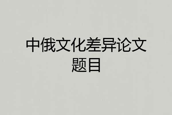 中俄文化差异论文题目