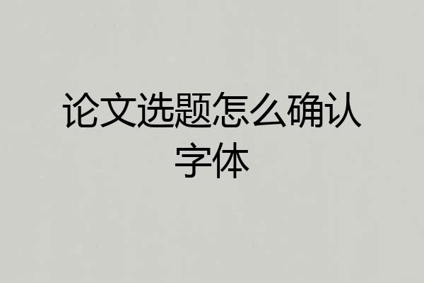 论文选题怎么确认字体