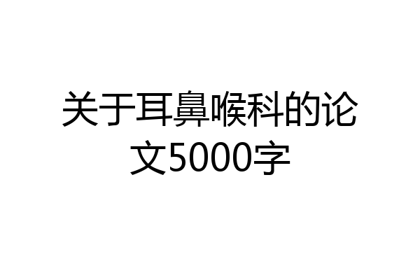 关于耳鼻喉科的论文5000字