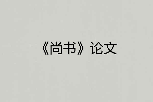 《尚书》论文