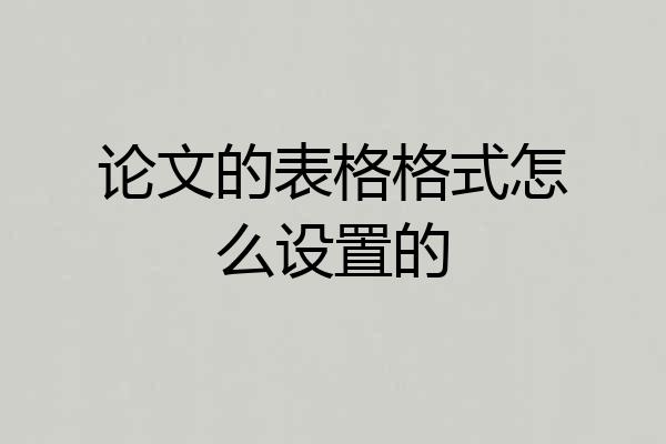 论文的表格格式怎么设置的
